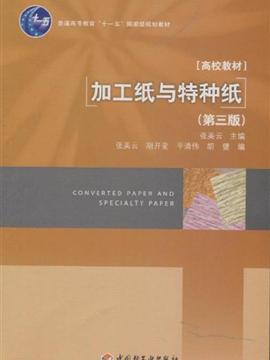 加工纸与特种纸（第三版