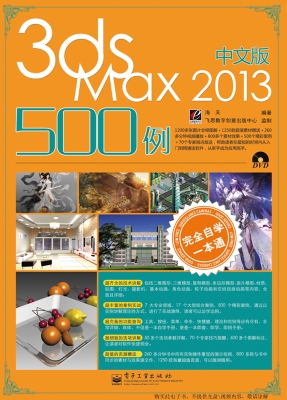 中文版3ds Max 2013 5