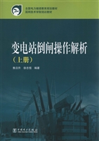 变电站倒闸操作解析（上