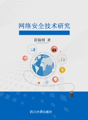 网络安全技术研究
