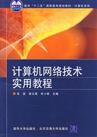 计算机网络技术实用教
