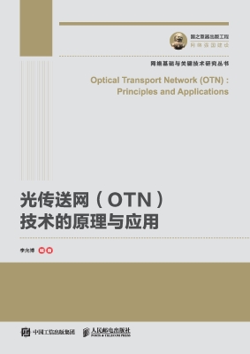 光传送网（OTN）技术的原