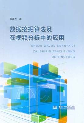 数据挖掘算法及在视频