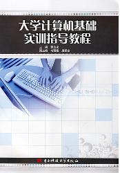 大学计算机基础实训指