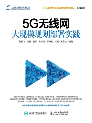 5G无线网大规模规划部