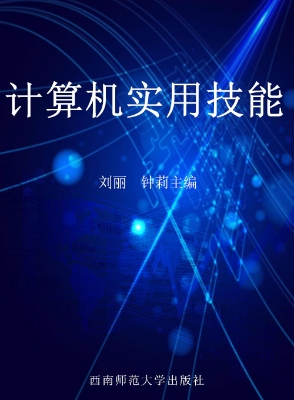 计算机实用技能