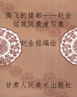 腾飞的镍都——赵金铭