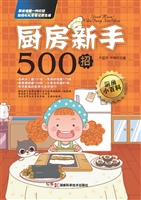 厨房新手500招