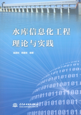 水库信息化工程理论与