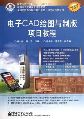 电子CAD绘图与制版项