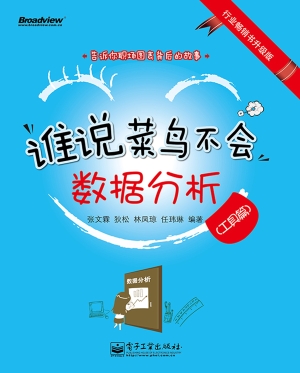 谁说菜鸟不会数据分析
