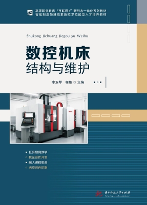 数控机床结构与维护