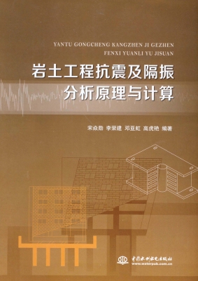 岩土工程抗震及隔振分