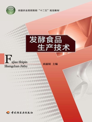 发酵食品生产技术