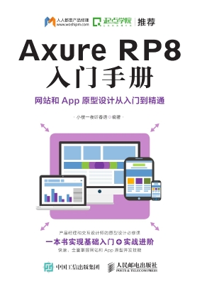 Axure RP8入门手册—