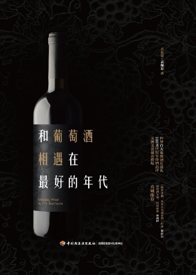 和葡萄酒相遇在最好的