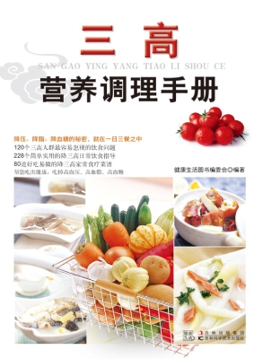 三高营养调理手册