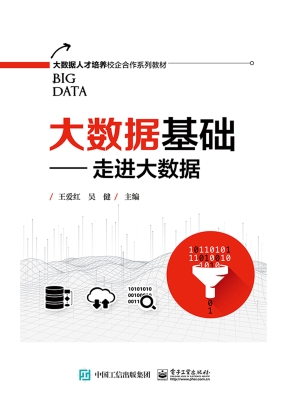 大数据基础——走进大