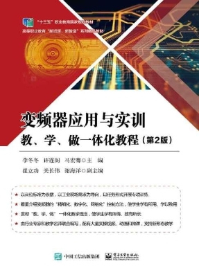 变频器应用与实训教、