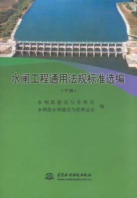 水闸工程通用法规标准