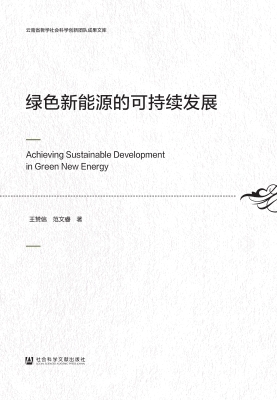 绿色新能源的可持续发