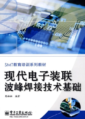 现代电子装联波峰焊接