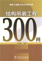 结构吊装工程300问
