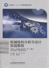 机械结构分析与设计实