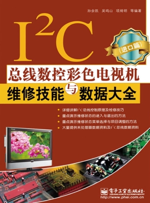 I2C总线数控彩色电视