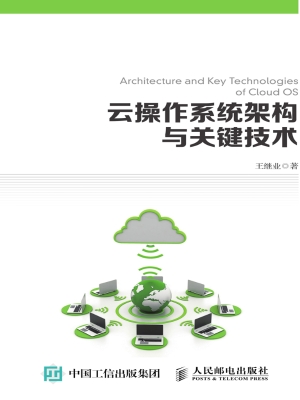 云操作系统架构与关键