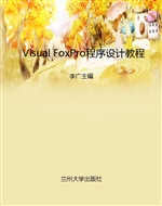 Visual FoxPro程序设