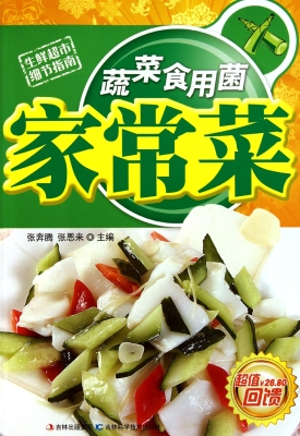 蔬菜食用菌家常菜