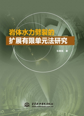 岩体水力劈裂的扩展有