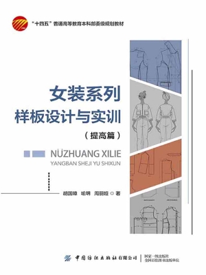 女装系列样板设计与实