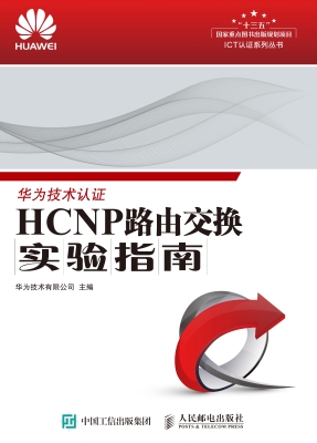 HCNP路由交换实验指南