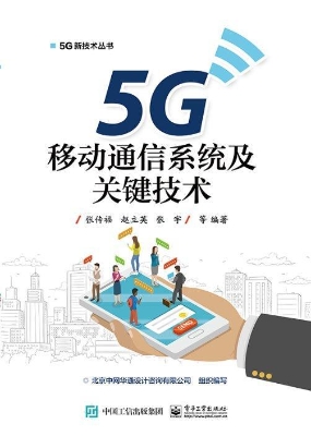 5G移动通信系统及关键