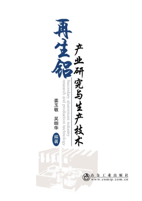 再生铝产业研究与生产