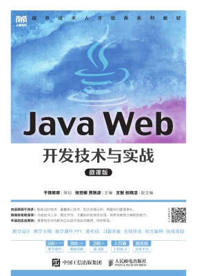 Java Web开发技术与实