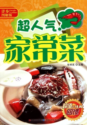 超人气家常菜