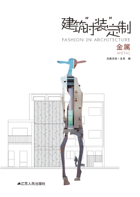 建筑“时装”定制——