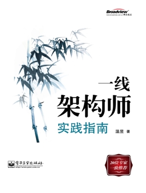 一线架构师实践指南