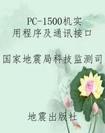 PC-1500机实用程序及