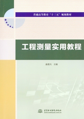 工程测量实用教程