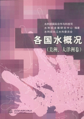 各国水概况（美洲、大洋