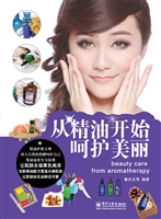 从精油开始呵护美丽