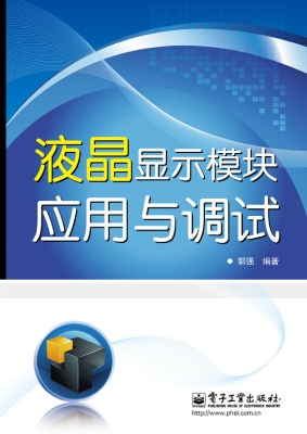 液晶显示模块应用与调