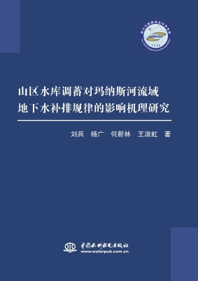 山区水库调蓄对玛纳斯