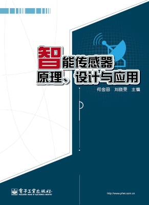 智能传感器原理、设计