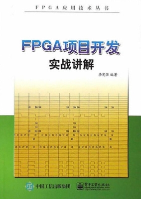 FPGA项目开发实战讲解