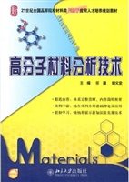 高分子材料分析技术